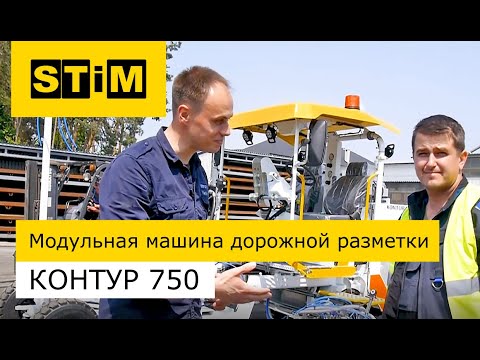 Видео: СТиМ Контур 750 - модульная машина дорожной разметки. Одна машина сразу для 3-х видов материалов.