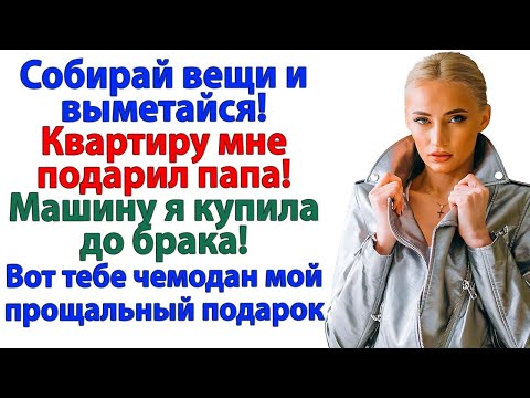 Видео: Тут все мое! орал муж. Из твоего тут только долги, дорогой!