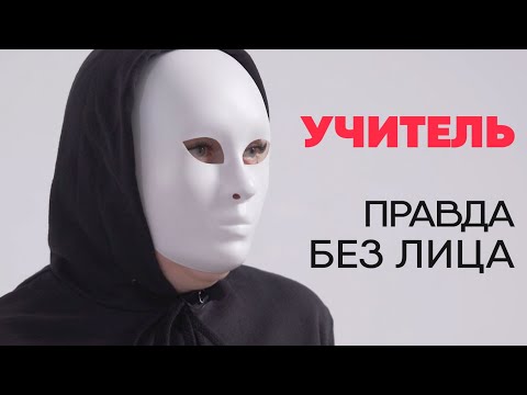 Видео: Без лица: учитель школы рассказывает правду о работе