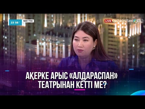 Видео: Ақерке Арыс «Алдараспан» театрынан кетті ме?