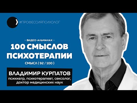 Видео: ВЛАДИМИР КУРПАТОВ I Финансы и психика, азарт, Карвасарский, психосоматика, Доктор Курпатов I 92/100