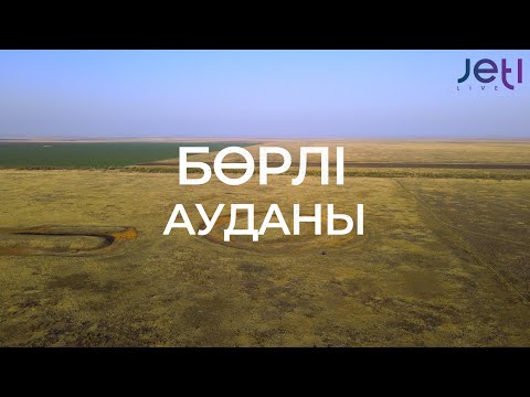 Видео: Бөрлі ауданы / Батыс Қазақстан облысы