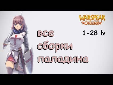 Видео: Как качать Паладина - Полный разбор всех "сборок" ♦ Warspear Online