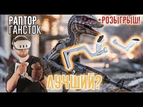 Видео: Раптор ГАНСТОК | Честный обзор от Кибер Атлета | +Розыгрыш