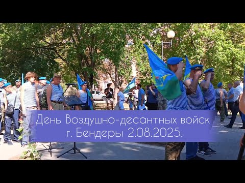 Видео: В Бендерах отметили День воздушно-десантных войск. 95-ая годовщина #вдв #приднестровье #бендеры 