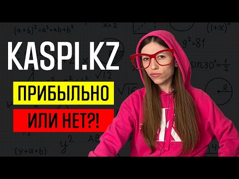 Видео: Комиссии, доставка, налоги. Как не обанкротиться на Каспи магазине! Полный разбор расходов