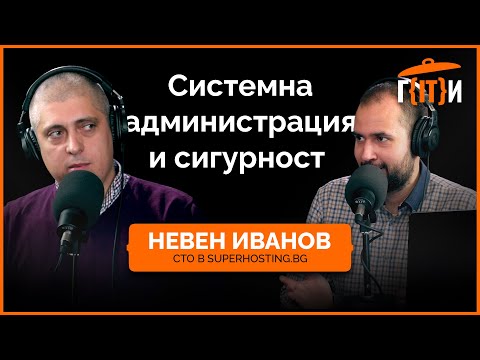 Видео: Системна администрация и сигурност с гост Невен Иванов | Гласът на IT индустрията (ГИТИ)