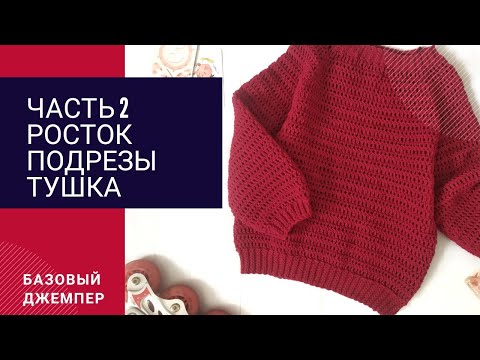 Видео: Детский вязаный джемпер крючком. Часть вторая. Подрезы, росток.