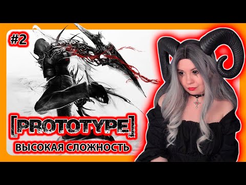 Видео: PROTOTYPE НА ВЫСОКОЙ СЛОЖНОСТИ | ПЕРВОЕ ПРОХОЖДЕНИЕ НА РУССКОМ | ПРОТОТИП | Стрим 2