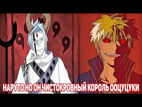 Видео: Наруто но Он Чистокровный Король Ооцуцуки | Альтернативный Сюжет Наруто | Все части