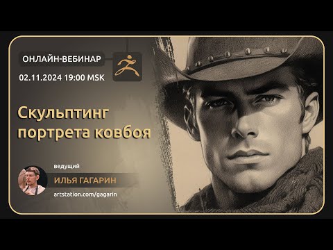 Видео: Скульптинг ковбоя в zBrush - вебинар с Ильей Гагариным