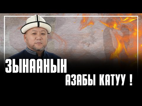 Видео: ЗЫНААНЫН АЗАБЫ КАТУУ !