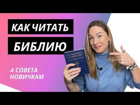 Видео: КАК ЧИТАТЬ БИБЛИЮ? 4 совета новичкам.