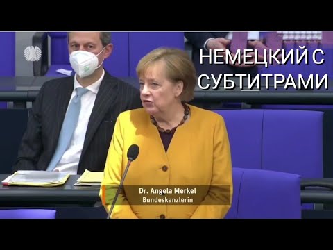 Видео: НЕМЕЦКИЙ. С СУБТИТРАМИ - заседание Бундестага.