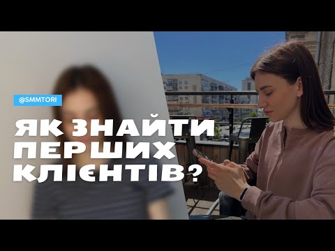 Видео: Як знайти перших клієнтів SMM-спеціалісту? | Кроки до знаходження клієнтів діджитал-спеціалісту