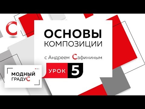 Видео: Основы композиции. Урок 5. Композиция из квадратов. Асимметрия. Слабовыраженная динамика.
