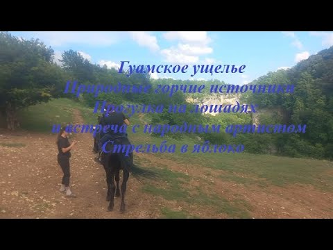 Видео: В гостях у дочки. Гуамское ущелье, Горячие источники, Конная прогулка!