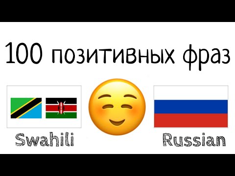 Видео: 100 позитивных фраз +  комплиментов - Суахили + Русский - (носитель языка)