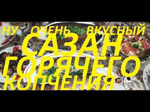 Видео: Сазан горячего копчения. Самый простой рецепт!!!
