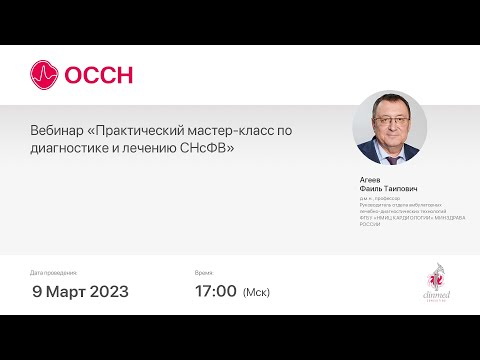 Видео: Вебинар «Практический мастер-класс по диагностике и лечению СНсФВ»