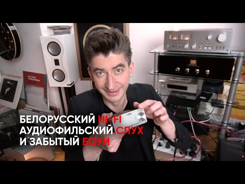 Видео: Музыкальный и аудиофильский слух, настоящий белорусский hi-fi и новая пластинка Боуи Metrоbоlist