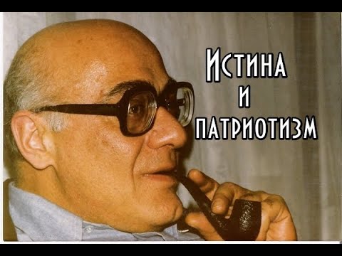 Видео: Мераб Мамардашвили - Истина и патриотизм. Ущербность жизненного чувства.