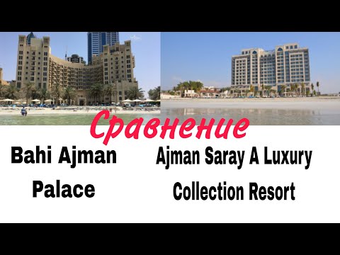 Видео: Сравниваем Ajman Saray A Luxury Collection Resort и Bahi Ajman Palace