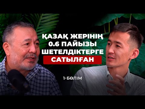 Видео: Жердің шетелге сатылуына депутаттар кінәлі. "Шаңырақтың" шындығы - Дос Көшім