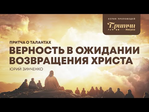 Видео: Притча о талантах | Матфея 25:14–30 | Юрий Зинченко