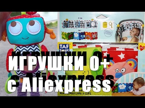 Видео: игрушки с aliexpress от 0 до года