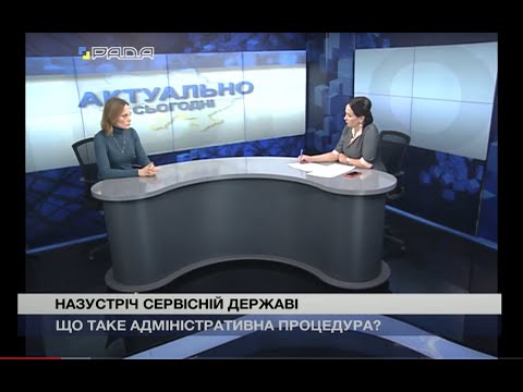 Видео: Що таке адміністративна процедура і в чому суть Закону  Про адміністративну процедуру