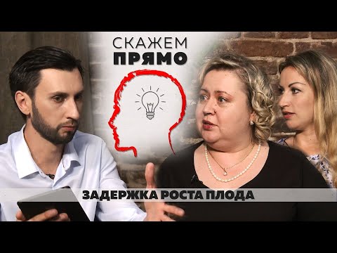 Видео: Скажем прямо "Задержка роста плода" 6 выпуск 2 сезон