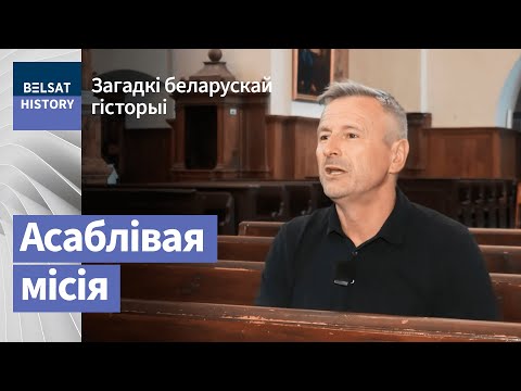 Видео: Асаблівая місія гарадзенскіх бернардзінцаў / Загадкі беларускай гісторыі