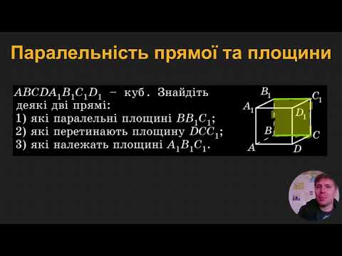 Видео: 10Г1.2.3. Паралельність прямої та площини