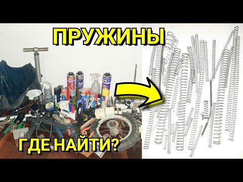 Видео: Где Найти Пружины в Повседневной Жизни - Дома, в Гараже, на Работе. Виды Пружин и их Применение