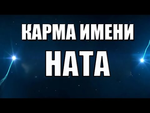 Видео: КАРМА ИМЕНИ НАТА. ПРЕДСКАЗАНИЕ СУДЬБЫ ПО ИМЕНИ