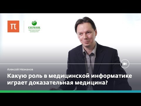Видео: Медицинская информатика – Алексей Незнанов