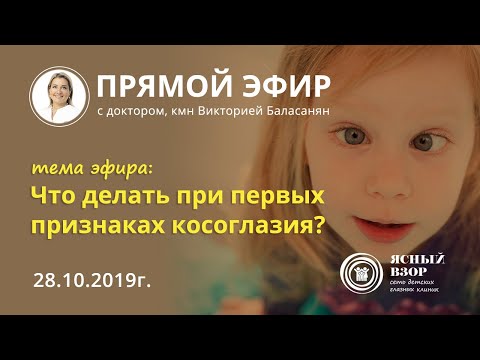 Видео: ЧТО ДЕЛАТЬ ПРИ ПЕРВЫХ ПРИЗНАКАХ КОСОГЛАЗИЯ?