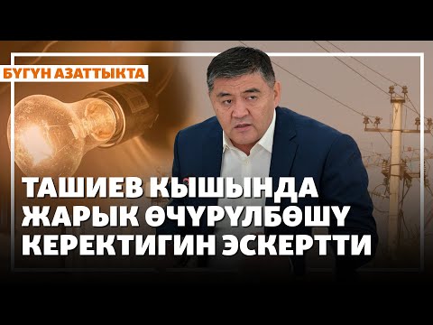 Видео: Ташиев кышында жарык өчүрүлбөшү керектигин эскертти | Жаңылыктар | 24.10.2025