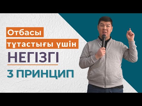 Видео: Отбасы тұтастығы үшін негізгі 3 принцип | Психологпен кешкі шай