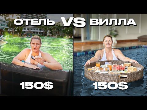 Видео: Паттайя: Отель или Вилла? Где лучше жить...