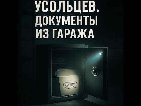 Видео: УСОЛЬЦЕВ: СЕКРЕТНЫЕ ДОКУМЕНТЫ ИЗ ГАРАЖА. ШПИОНАЖ, О КОТОРОМ МОЛЧАТ ВСЕ