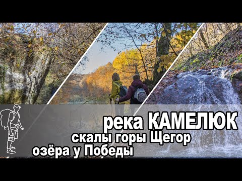 Видео: Река Камелюк и гора Щегор | River Kamelyuk and mountain Shchegor