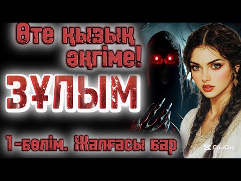 Видео: Зұлым жаңа әңгіме 1-бөлім.