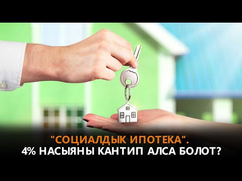 Видео: "Социалдык ипотека". 4% насыяны кантип алса болот?