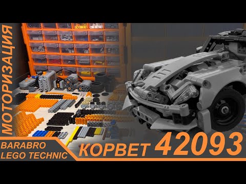 Видео: Подробный Разбор Моторизованного Корвета 42093 из Лего Техник / LEGO TECHNIC моторизация