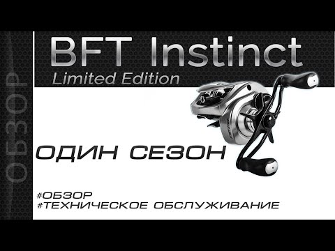 Видео: BFT Instinct Обзор Техническое обслуживание после сезона эксплуатации. Так ли он хорош?