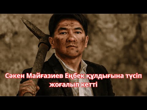 Видео: Сәкен Майғазиев Еңбек құлдығына түсіп жоғалып кетті