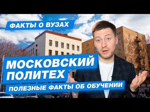 Видео: 10 ФАКТОВ - Московский политехнический университет
