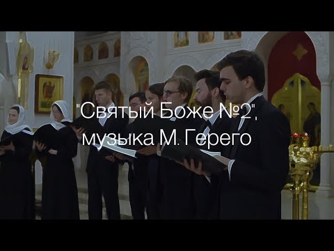 Видео: «Святый боже №2», музыка М. Герего